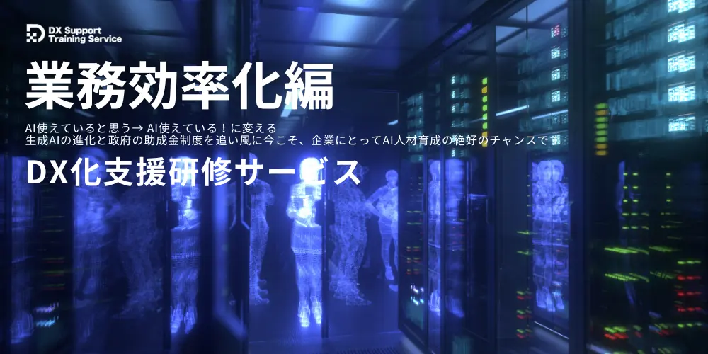 03.DX化支援研修サービス（業務効率化編）
