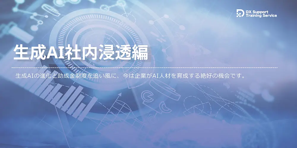 04.DX化支援研修サービス（生成AI社内浸透編）