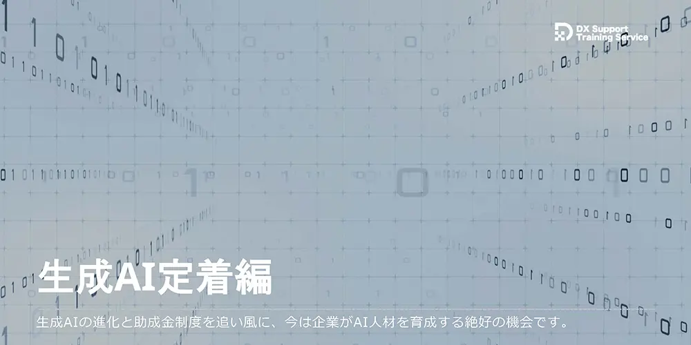 05.DX化支援研修サービス（生成AI社内浸透編）